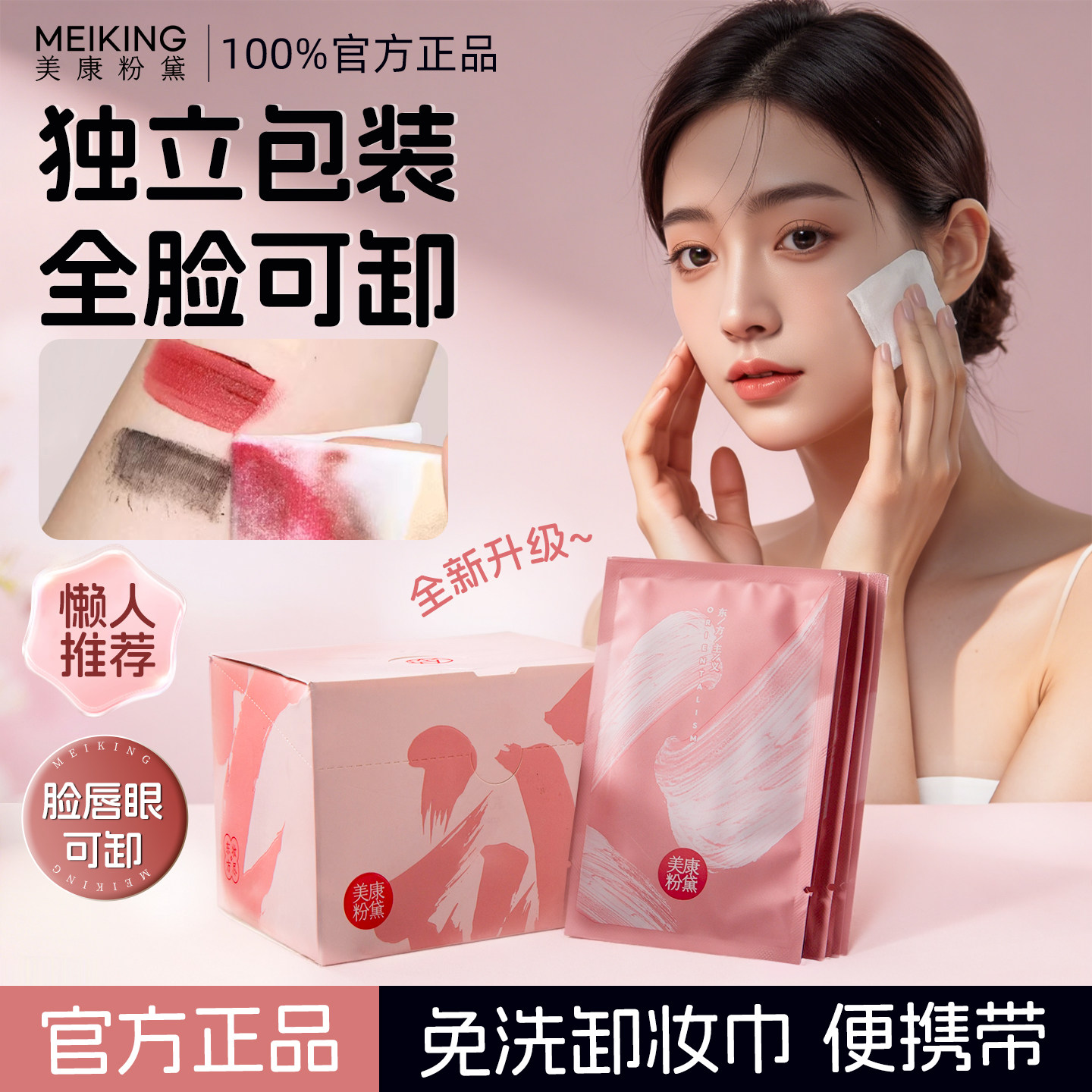 美康粉黛卸妆湿巾一次性独立包装眼唇脸三合一液纸官方旗舰店正品