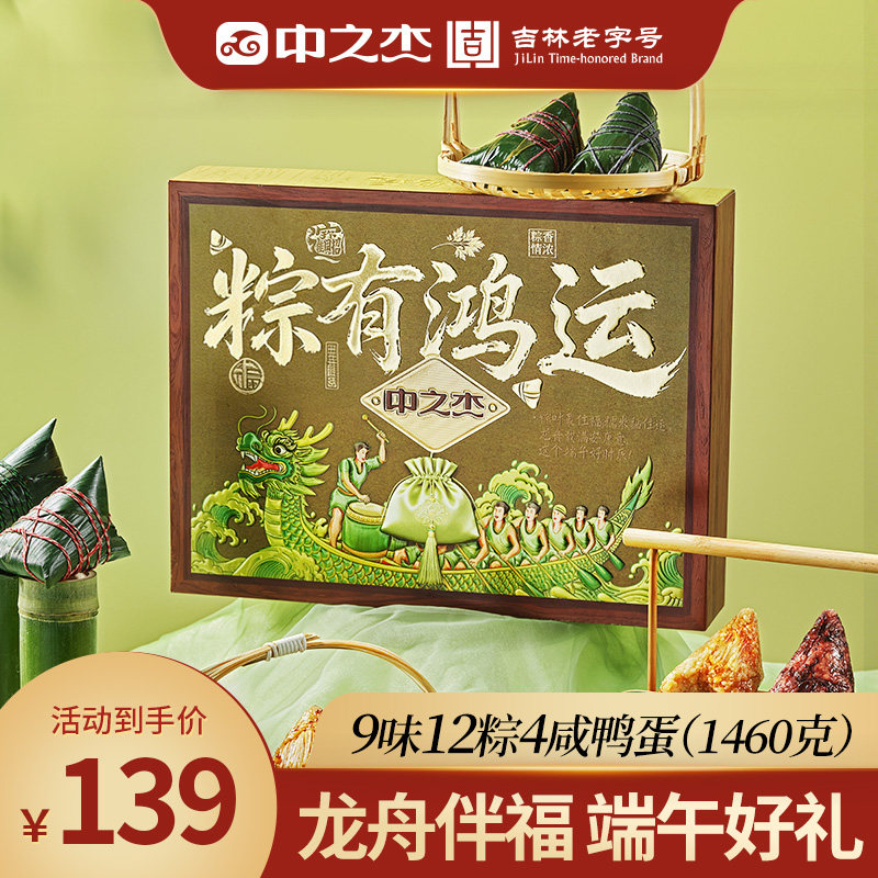 端午节粽子中之杰荤粽咸鸭蛋礼盒