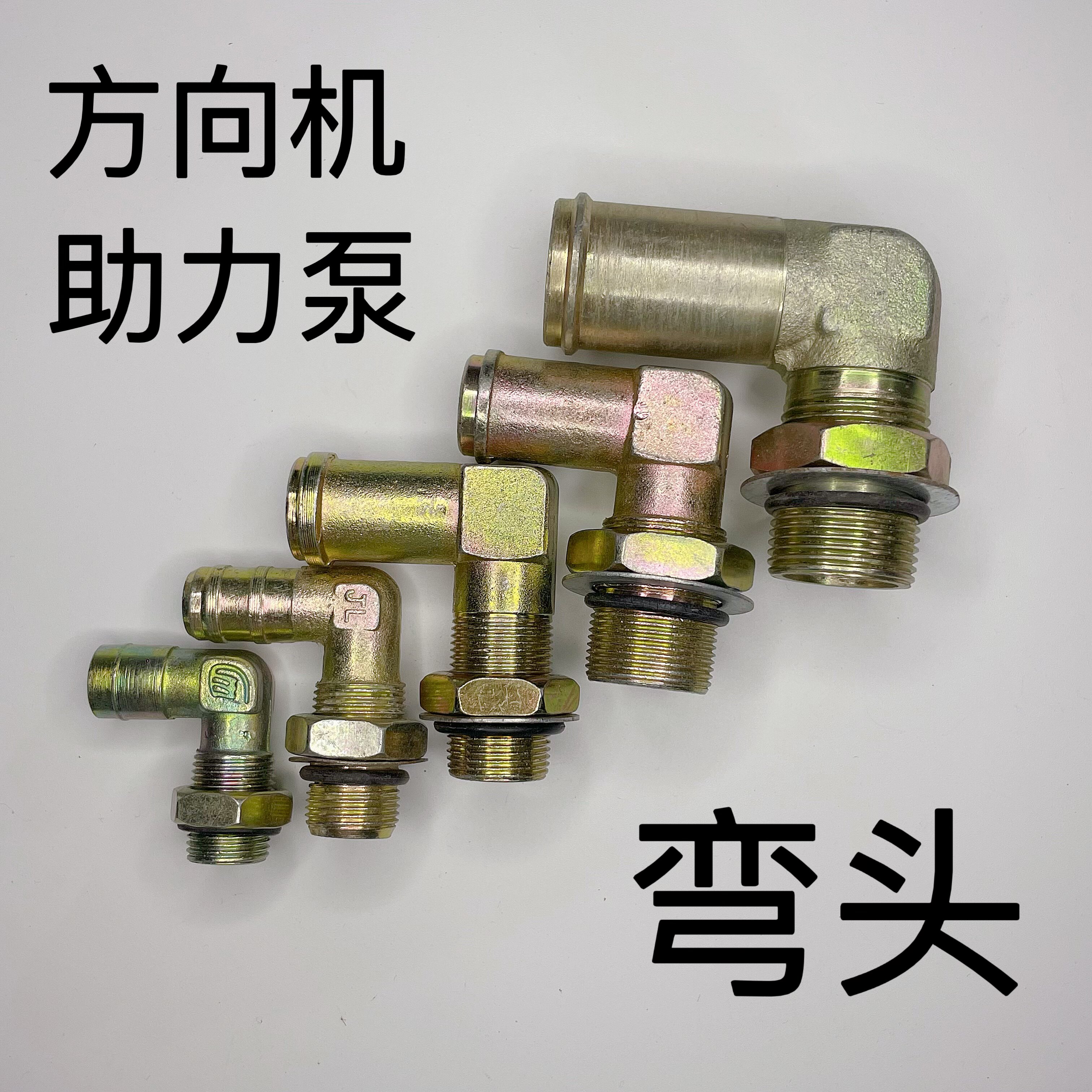 助力泵接头东风方向机叶片泵弯头