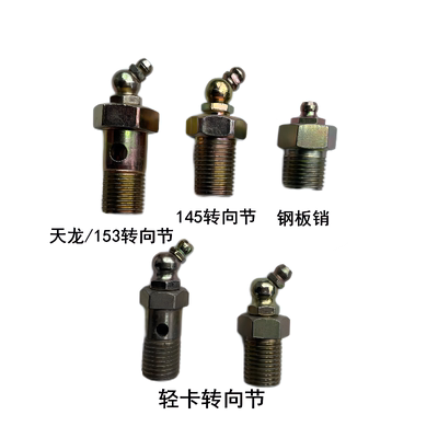 东风天龙153主销黄油嘴M16