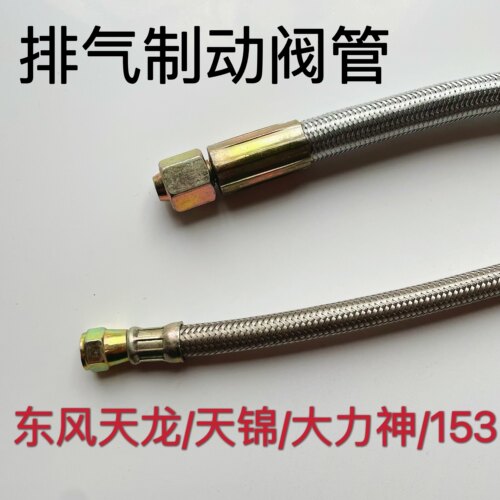 东风排气制动阀管天龙天锦大力神