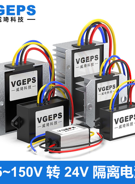 75-150V138V120V96V转24V1A-10A隔离直流电源转换器车载降压模块