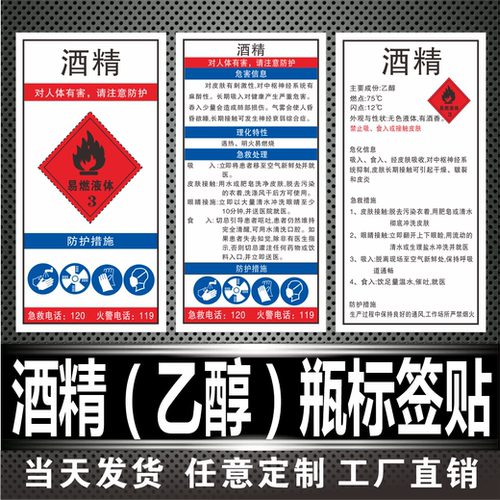 乙醇标签易燃危险化学品