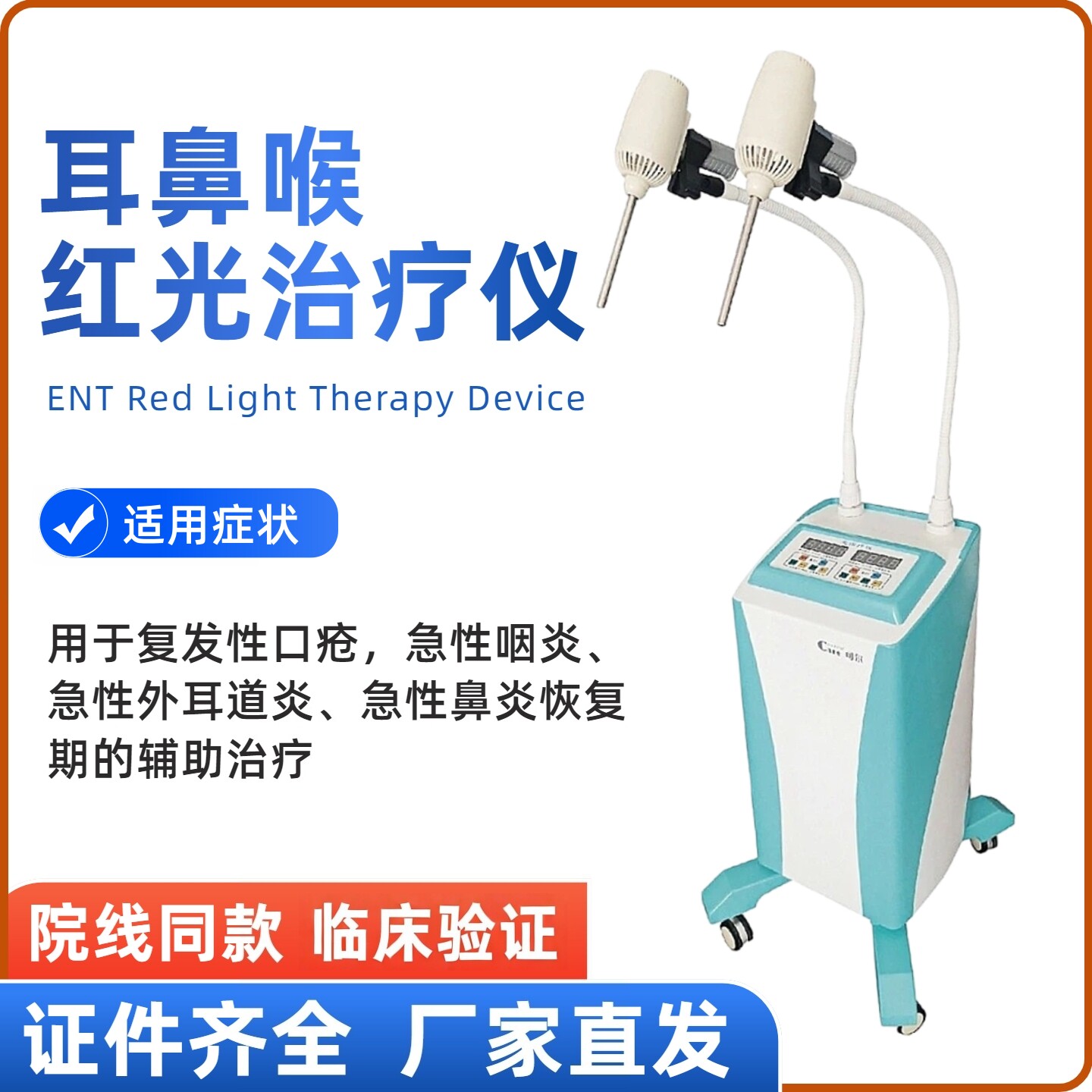 大连可尔耳鼻喉科专用红光治疗仪证件齐全可走医保