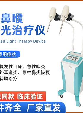 大连可尔耳鼻喉科专用红光治疗仪证件齐全可走医保