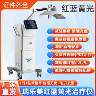 瑞乐美红蓝黄光谱仪提色美白嫩肤镇静消炎修复肌肤医美专用
