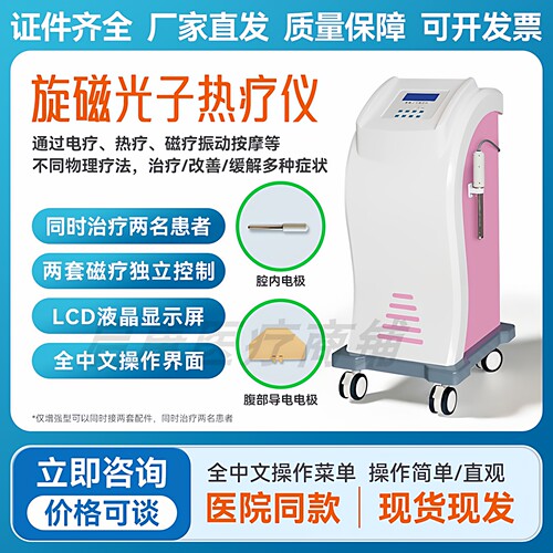 妇科治疗仪盆腔炎医用盆底修复输卵管不通康复理疗机旋磁光子热仪