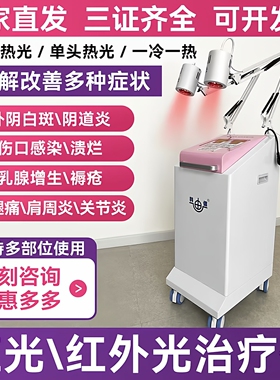 北京科迪信医用红光红外光治疗仪一冷一热双热红光治疗仪厂家直发