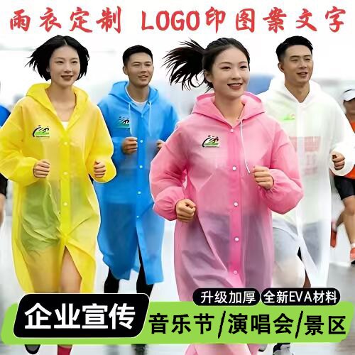非一次性雨衣定制印LOGO文字图案多色加厚长款演唱会户外应援广告图片