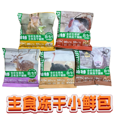 帕特主食冻干小鲜包生骨肉配方