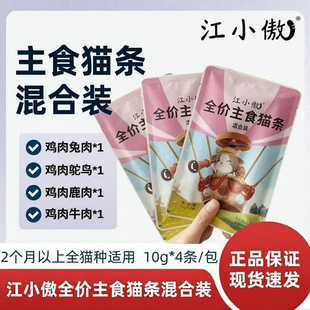 江小傲猫咪零食鲜肉主食猫条幼猫成猫互动湿粮拌粮混合装10g*4支