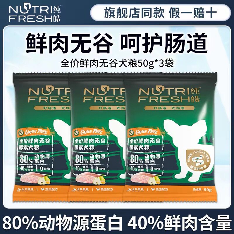 纯皓酵素狗粮试吃装鲜肉无谷成犬幼犬鸭肉梨中小型犬通用50g*10包
