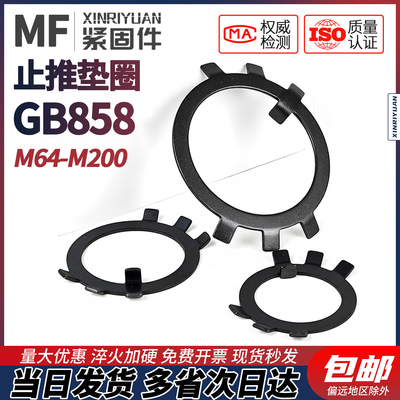 GB858止退圈太阳垫王八垫元螺母垫防滑垫固定垫止动垫M64--200