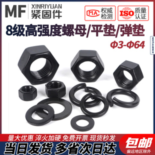 8级高强度发黑螺母螺丝帽垫圈弹垫M3M4M5M6M8M10M12M14M16M18M20