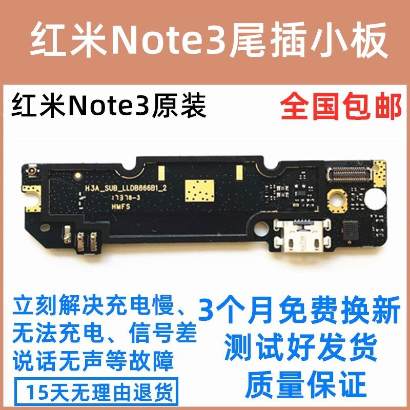 适用于红米note3尾插小板 送话usb充电接口 主板排线 全网 双网
