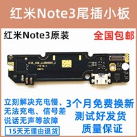 适用于红米note3尾插小板 送话USB充电接口 主板排线 全网 双网