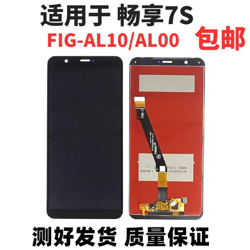 适用华为畅享7S屏幕总成 Fig-al00/al10触摸显示液晶内外一体屏幕