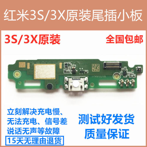 适用于红米3s3x尾插主板尾插小板