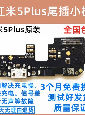 适用于小米 红米5Plus尾插小板 原装USB充电送话器MEE7 MET7排线
