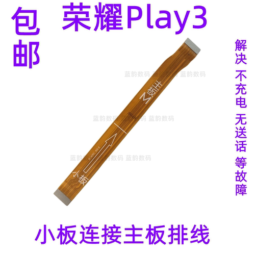 主板排线华为荣耀play3充电尾插