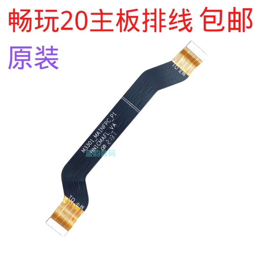 畅玩20充电尾插排线主板排线