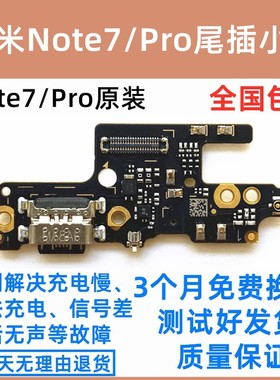 适用于红米note7尾插小板 Note7pro送话器原装USB充电口 主板排线