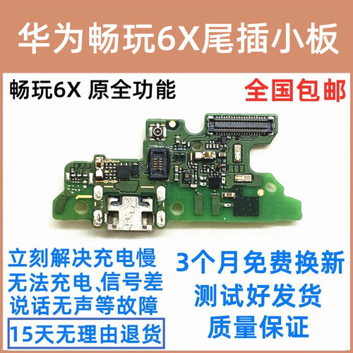 适用于华为荣耀畅玩6x话小板小板