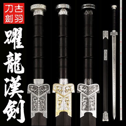 龙泉古羽跃龙汉剑高锰钢六面长剑