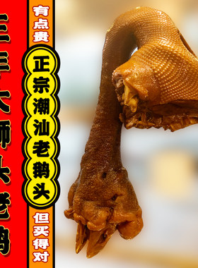 正宗老牌潮汕卤鹅三年上大