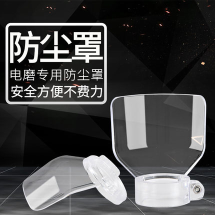 电磨机电动清缝机防尘罩打磨机工业级电磨防飞溅透明防护罩防尘罩