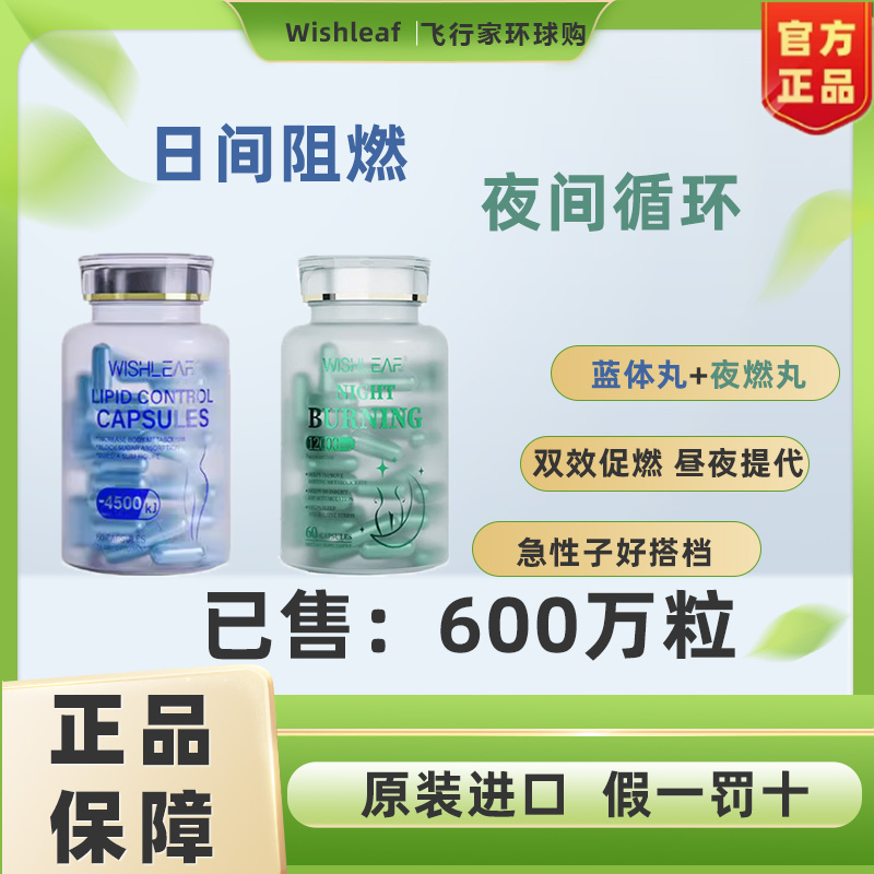 wishleaf绿魔丸蓝体丸日控夜燃