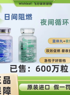wishleaf绿魔丸蓝体丸日控夜燃贵妇超模纤体管理热控拍档夜间睡眠