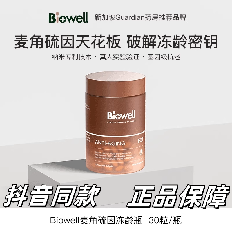 Biowell麦角硫因冻龄瓶30粒/瓶