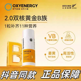 氧气能量2.0金标10大维生素B族能量瓶60粒/瓶姜黄复配高倍补充