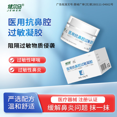 健尔马鼻炎喷雾抗鼻腔过敏凝胶