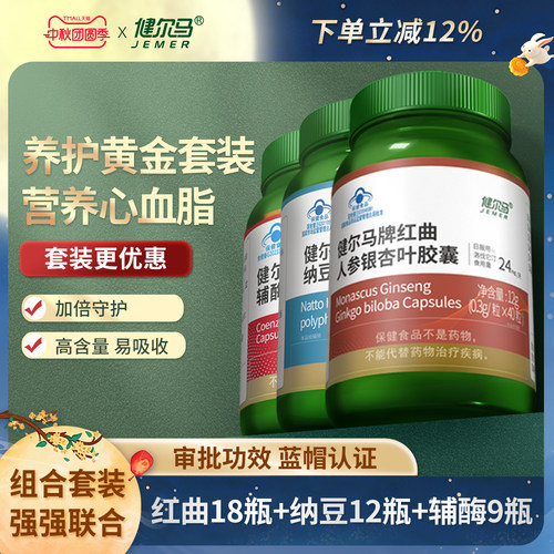 健尔马红区人参银杏叶纳豆辅酶