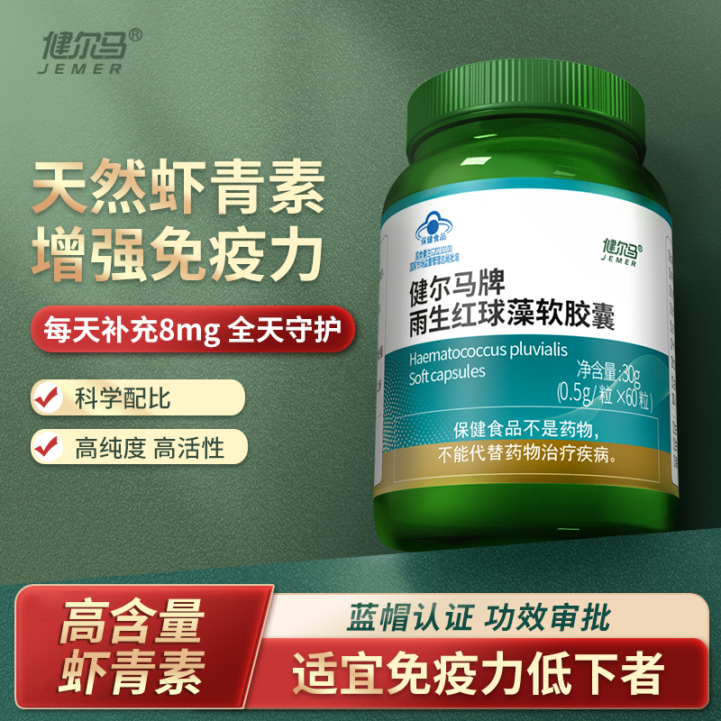 健尔马虾青素保健品高含量