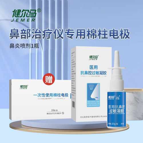 健尔马棉柱电极过敏性鼻炎