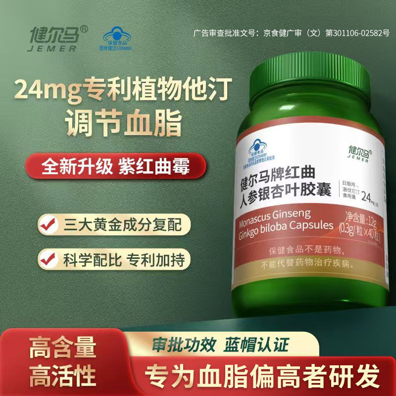 健尔马红曲人参银杏叶胶囊调节血脂成人中老年血脂偏高40粒旗舰店