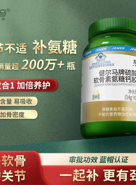 健尔马牌硫酸软骨素氨糖钙胶囊中老年男女性氨糖增加骨密度90粒