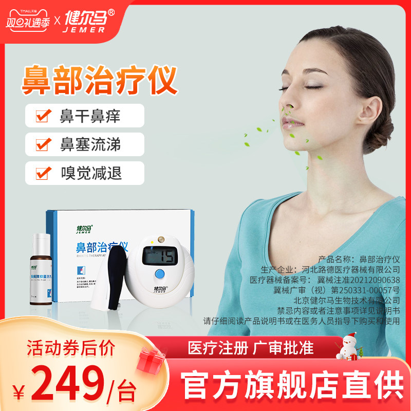 健尔马鼻炎治疗仪器鼻炎仪过敏性鼻炎鼻窦炎缓解鼻塞鼻痒流涕适用