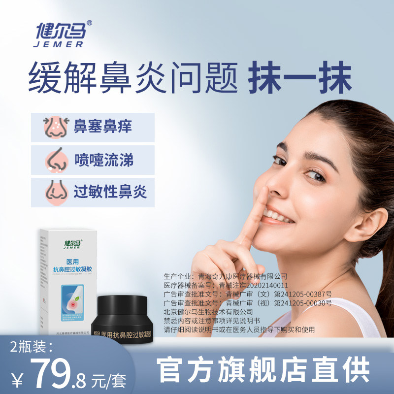 u先-健尔马抗鼻腔过敏凝胶鼻炎鼻塞鼻痒鼻干冷敷鼻炎凝胶膏凝露