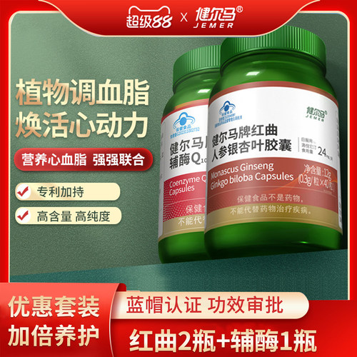 健尔马红曲辅酶套装调节血脂