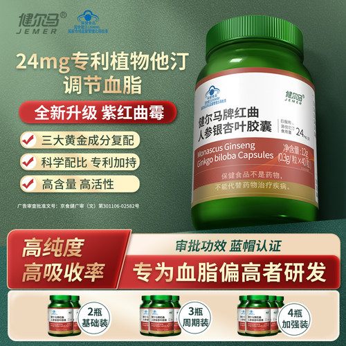 健尔马红曲人参银杏叶胶囊调节血脂血脂偏高者40粒