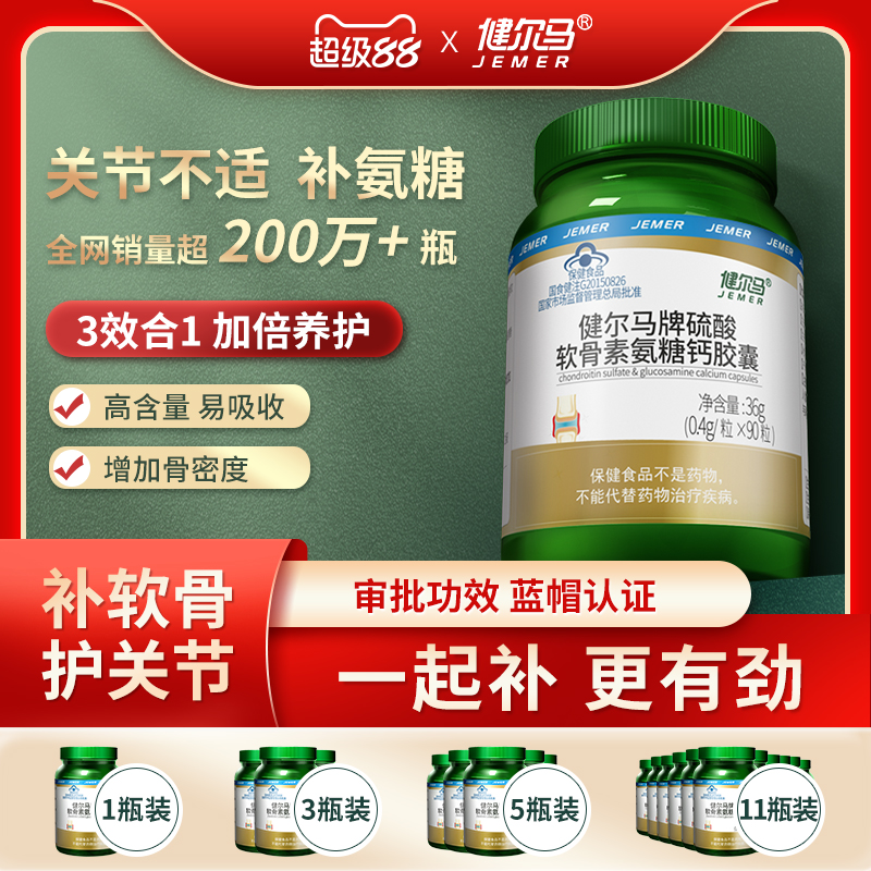 健尔马氨糖软骨素补软骨钙中老年