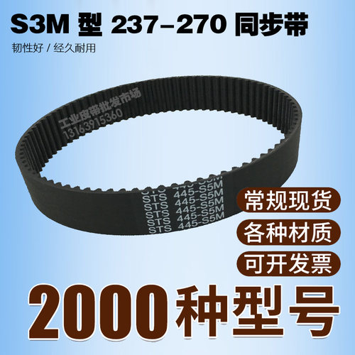 工业同步带S3M 237 240 246 249 252 255 261 264 267 270齿距3MM