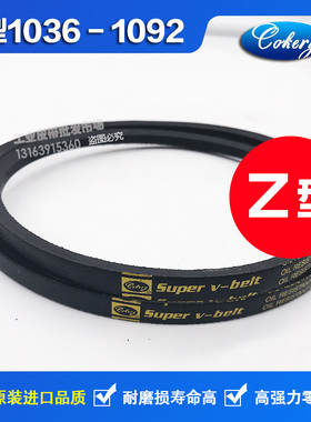 进口三角带Z991Z1000Z1016Z1036Z1041Z1050Z1067Z1080Z1092Li皮带