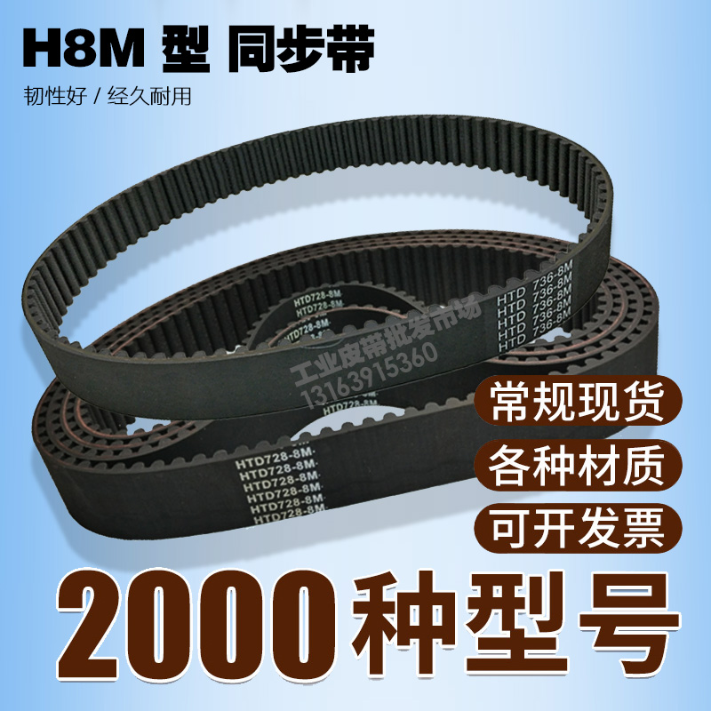 工业同步带皮带HTD 8M712 8M720 8M728 8M736 8M744齿距8mm圆弧齿