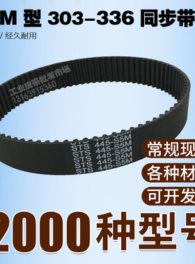 工业同步带S3M303 309 312 318 321 324 327 330 333 336 齿距3MM