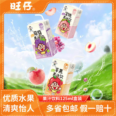 旺旺果汁风味饮料125ml夏季解渴